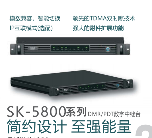 科安通SK-5800數(shù)字中繼臺(tái)